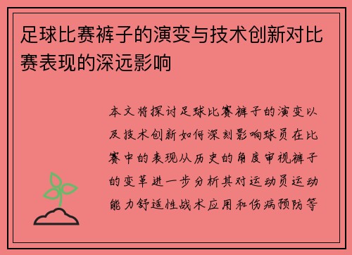 足球比赛裤子的演变与技术创新对比赛表现的深远影响