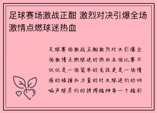 足球赛场激战正酣 激烈对决引爆全场激情点燃球迷热血