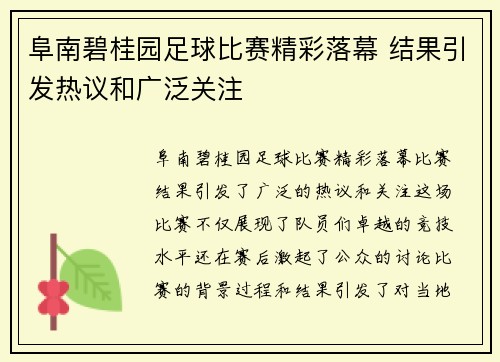 阜南碧桂园足球比赛精彩落幕 结果引发热议和广泛关注