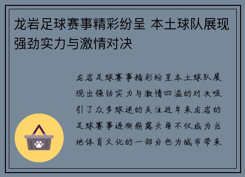 龙岩足球赛事精彩纷呈 本土球队展现强劲实力与激情对决