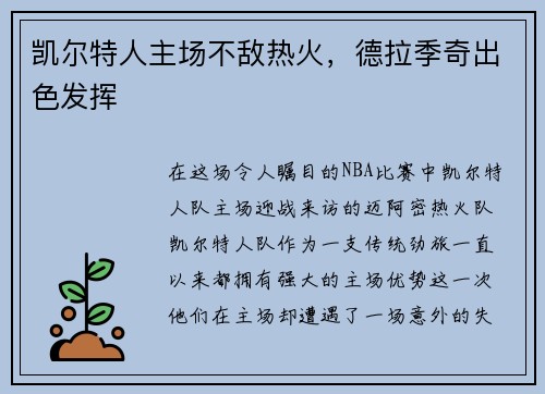 凯尔特人主场不敌热火，德拉季奇出色发挥