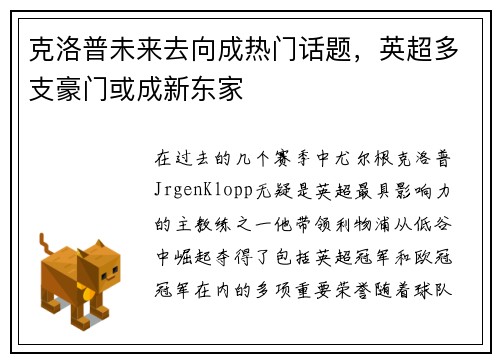 克洛普未来去向成热门话题，英超多支豪门或成新东家