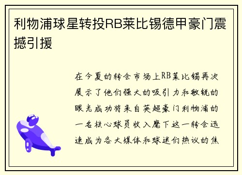 利物浦球星转投RB莱比锡德甲豪门震撼引援