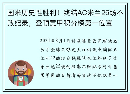 国米历史性胜利！终结AC米兰25场不败纪录，登顶意甲积分榜第一位置