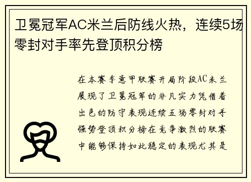 卫冕冠军AC米兰后防线火热，连续5场零封对手率先登顶积分榜