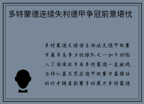多特蒙德连续失利德甲争冠前景堪忧