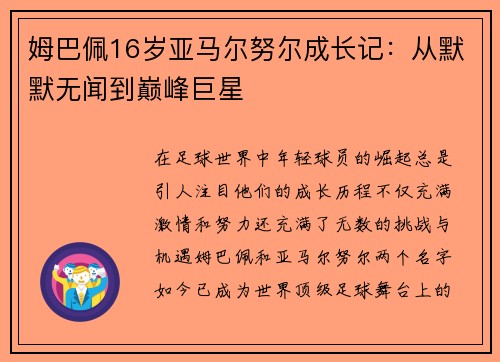 姆巴佩16岁亚马尔努尔成长记：从默默无闻到巅峰巨星