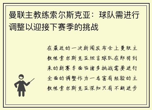 曼联主教练索尔斯克亚：球队需进行调整以迎接下赛季的挑战