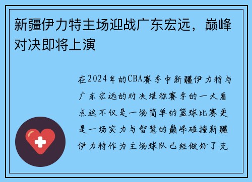 新疆伊力特主场迎战广东宏远，巅峰对决即将上演