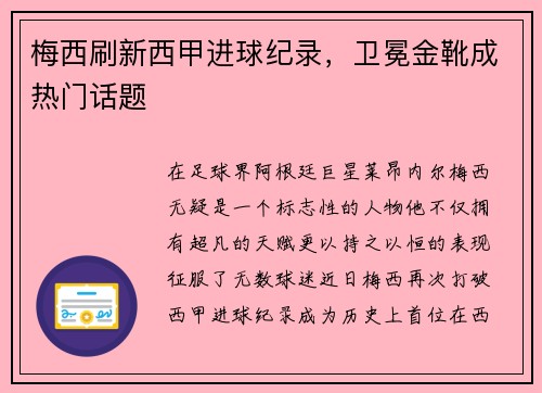 梅西刷新西甲进球纪录，卫冕金靴成热门话题