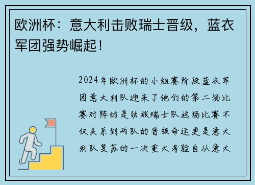 欧洲杯：意大利击败瑞士晋级，蓝衣军团强势崛起！