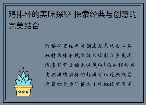 鸡排杯的美味探秘 探索经典与创意的完美结合