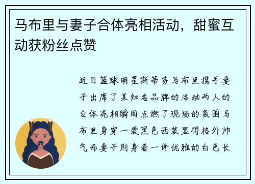 马布里与妻子合体亮相活动，甜蜜互动获粉丝点赞