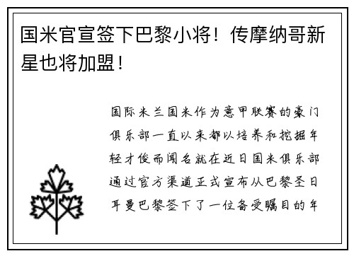 国米官宣签下巴黎小将！传摩纳哥新星也将加盟！