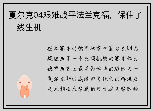 夏尔克04艰难战平法兰克福，保住了一线生机