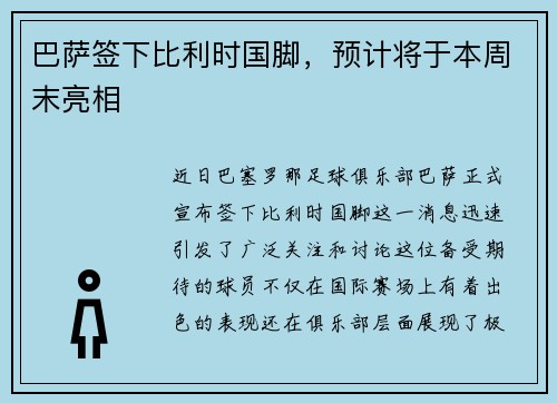 巴萨签下比利时国脚，预计将于本周末亮相