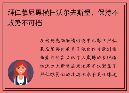 拜仁慕尼黑横扫沃尔夫斯堡，保持不败势不可挡