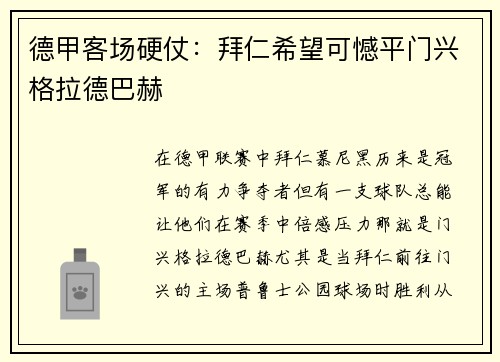 德甲客场硬仗：拜仁希望可憾平门兴格拉德巴赫