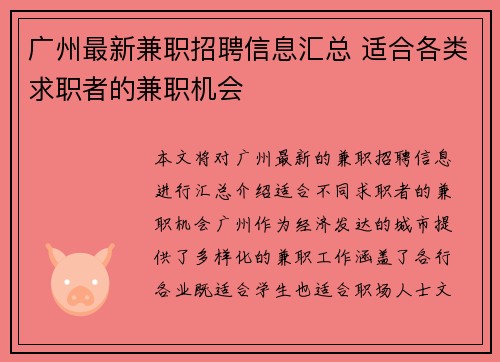 广州最新兼职招聘信息汇总 适合各类求职者的兼职机会