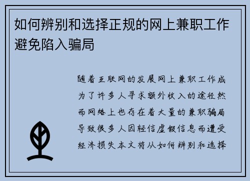 如何辨别和选择正规的网上兼职工作避免陷入骗局