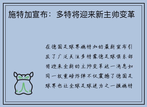 施特加宣布：多特将迎来新主帅变革