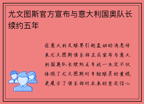 尤文图斯官方宣布与意大利国奥队长续约五年