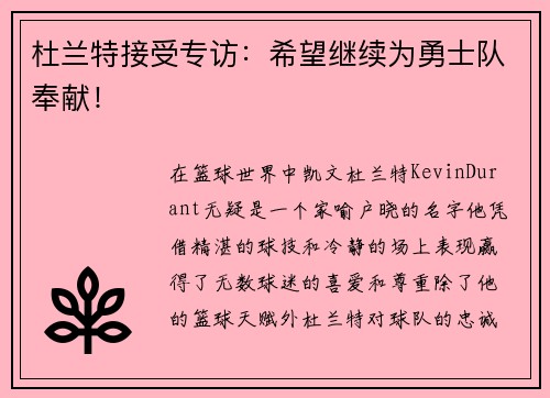 杜兰特接受专访：希望继续为勇士队奉献！