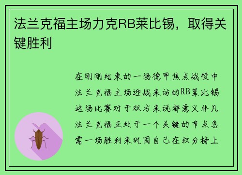 法兰克福主场力克RB莱比锡，取得关键胜利