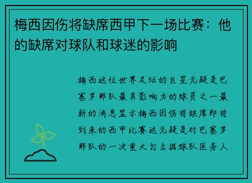 梅西因伤将缺席西甲下一场比赛：他的缺席对球队和球迷的影响