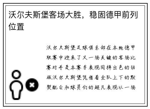 沃尔夫斯堡客场大胜，稳固德甲前列位置