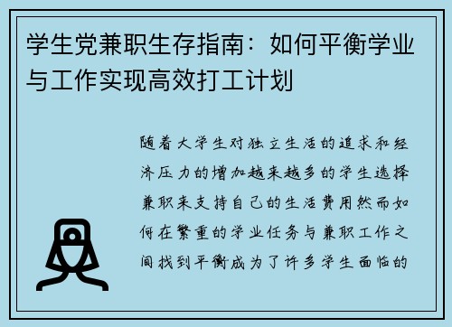 学生党兼职生存指南：如何平衡学业与工作实现高效打工计划