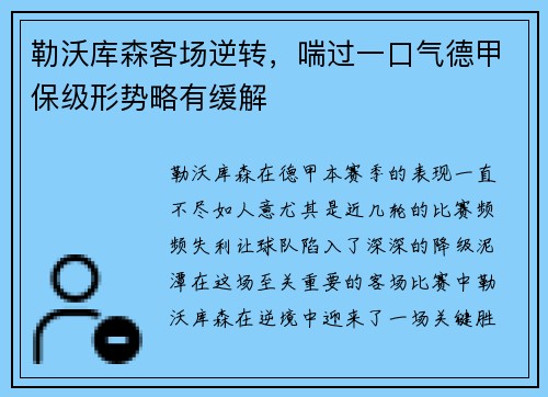 勒沃库森客场逆转，喘过一口气德甲保级形势略有缓解
