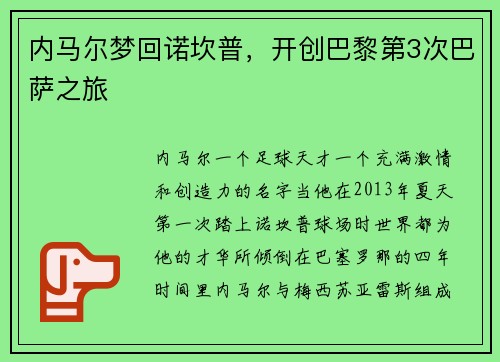 内马尔梦回诺坎普，开创巴黎第3次巴萨之旅