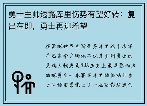 勇士主帅透露库里伤势有望好转：复出在即，勇士再迎希望