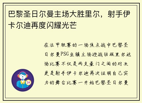 巴黎圣日尔曼主场大胜里尔，射手伊卡尔迪再度闪耀光芒