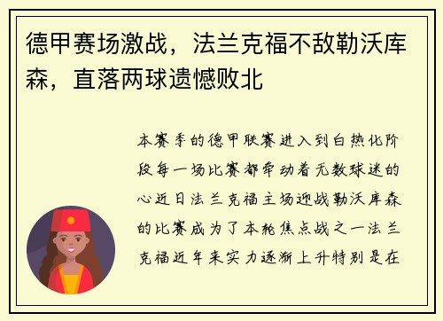 德甲赛场激战，法兰克福不敌勒沃库森，直落两球遗憾败北