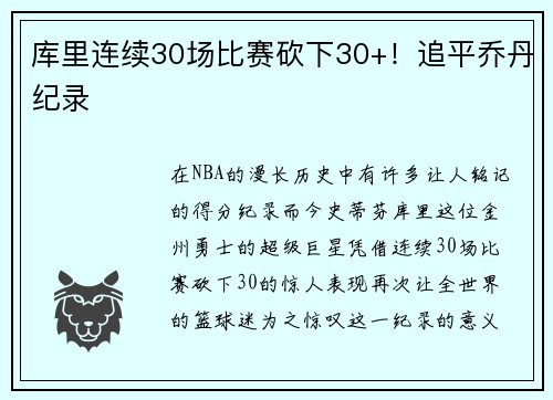库里连续30场比赛砍下30+！追平乔丹纪录