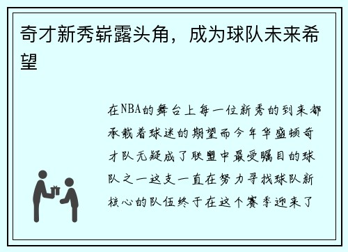 奇才新秀崭露头角，成为球队未来希望
