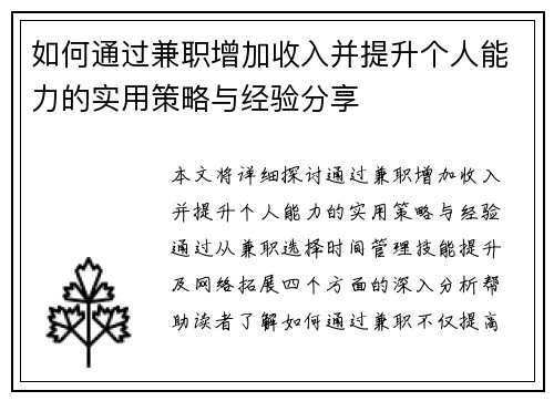 如何通过兼职增加收入并提升个人能力的实用策略与经验分享