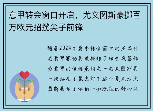 意甲转会窗口开启，尤文图斯豪掷百万欧元招揽尖子前锋