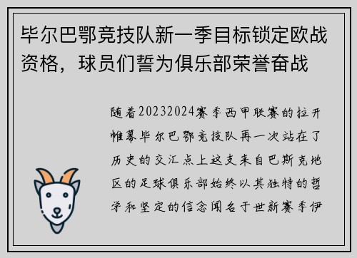 毕尔巴鄂竞技队新一季目标锁定欧战资格，球员们誓为俱乐部荣誉奋战