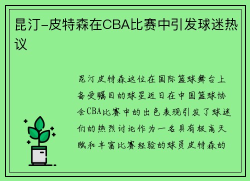 昆汀-皮特森在CBA比赛中引发球迷热议