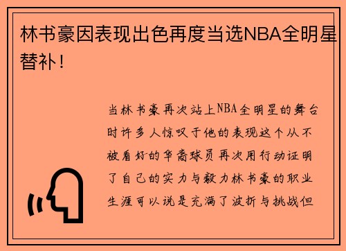 林书豪因表现出色再度当选NBA全明星替补！