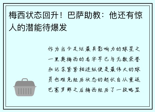 梅西状态回升！巴萨助教：他还有惊人的潜能待爆发