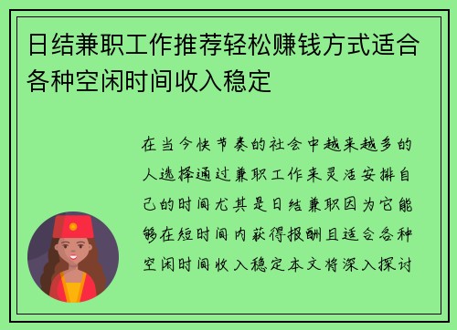 日结兼职工作推荐轻松赚钱方式适合各种空闲时间收入稳定