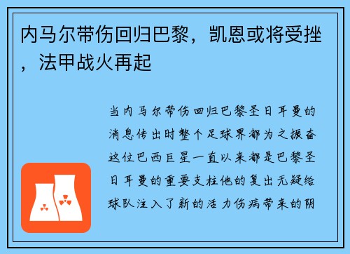 内马尔带伤回归巴黎，凯恩或将受挫，法甲战火再起