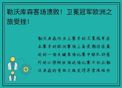 勒沃库森客场溃败！卫冕冠军欧洲之旅受挫！