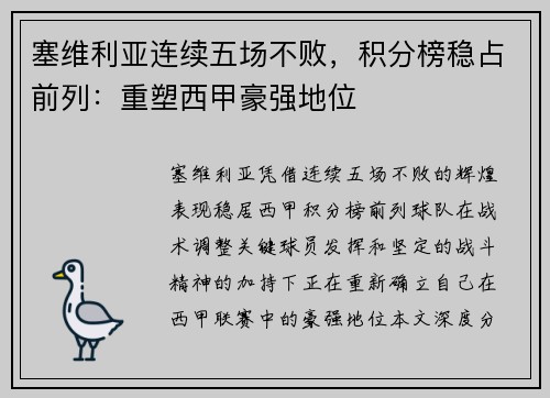 塞维利亚连续五场不败，积分榜稳占前列：重塑西甲豪强地位