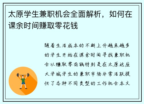 太原学生兼职机会全面解析，如何在课余时间赚取零花钱