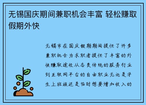 无锡国庆期间兼职机会丰富 轻松赚取假期外快